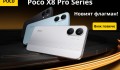Xiaomi представи новата серия Poco X8 Pro