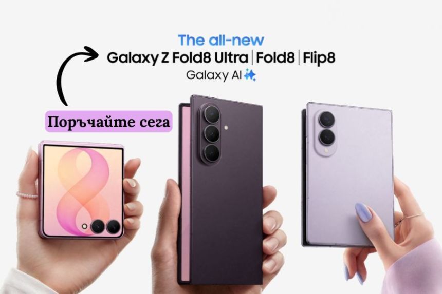 Samsung представи новата серия Galaxy Z Fold8 Ultra, Galaxy Z Fold8 и Galaxy Z Flip8