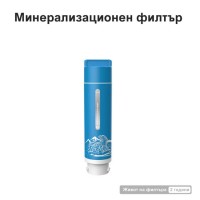 Филтър за вода NatureFlow F4 - Минерализиращ