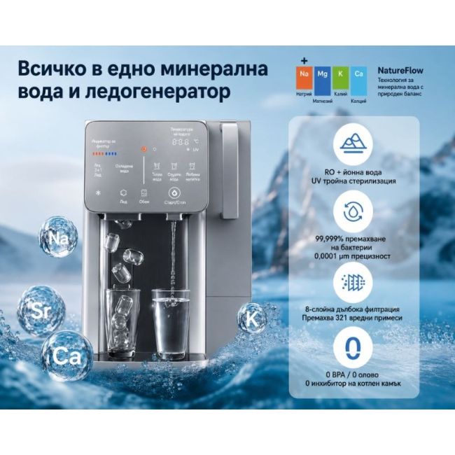 Система за пречистване на вода и ледогенератор NatureFlow I4