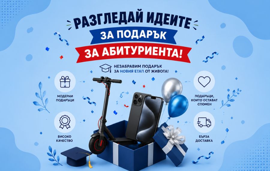 Подарък за абитуриента